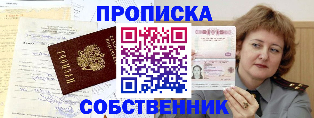 прописка от собственника в Краснослободске