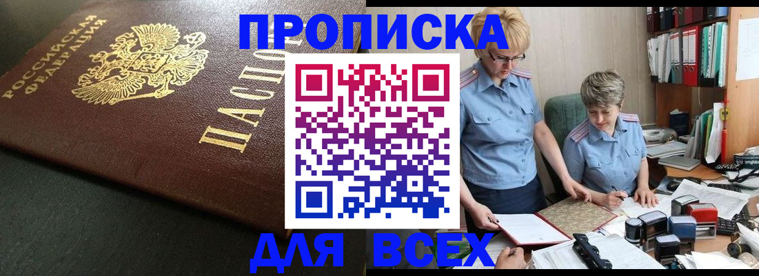 прописка в Краснослободске